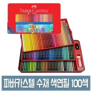 파버카스텔 수채 색연필 100색 세트 틴케이스 No.115967 컬러링북 색연필