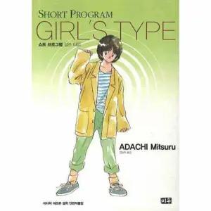 [웅진북센] 쇼트 프로그램 걸즈 타입 - 아다치 미츠루 걸작 단편작품집