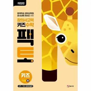 [웅진북센] 창의사고력 키즈수학 팩토 - 키즈 기본 B