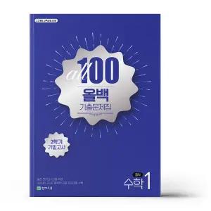 [카드10%+선물] 올백 All 100 기출문제집 2학기 기말고사 중1 수학 (2025년)