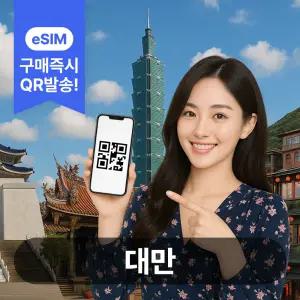 대만이심 eSIM 5G 데이터무제한 타이베이 가오슝