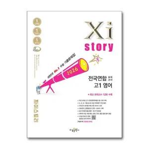 Xistory 자이스토리 전국연합 모의고사 고등 고1 영어 (2026)