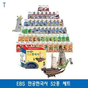 EBS 만공한국사 52종 세트 (WFKIK6G)