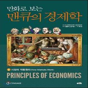 만화로 보는 맨큐의 경제학 2 시장의 작동원리