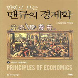 만화로 보는 맨큐의 경제학 3 기업의 행동원리