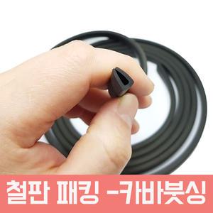 1t-8t 철판테두리 몰딩 철판패킹 커버붓싱 테두리고무