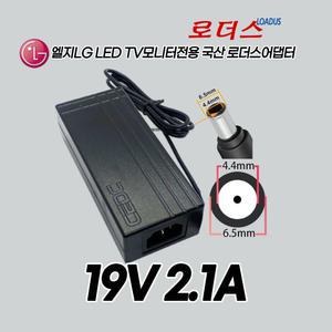 LG모니터EAY62850503	LCAP21C/LCAP26B E/EAY62850011 호환 19V 2.1A 국산어댑터(접지제품)