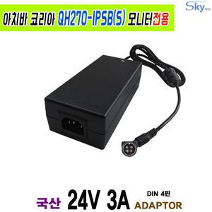 24V 3A 72W 아치바 QH270-IPSBS 모니터호환 DIN 4PIN 국산 아답터