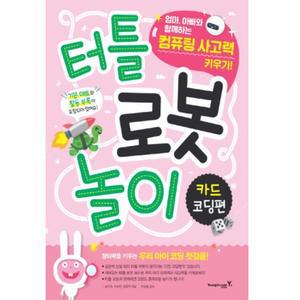 터틀로봇 카드 코딩편