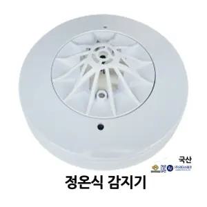 1102번 리더스테크/정온식감지기/화재감지기/주방/스포트형/백색
