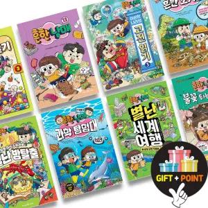 (카드10%+선물) 흔한 남매 시리즈 흔한 호기심 방탈출 고전읽기 과학탐험대 오해요 수수께끼 어드벤처 별난세계여행