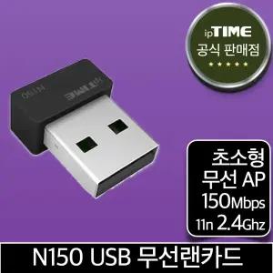 ipTIME N150 초소형 와이파이 USB 무선 랜카드 무선AP 데스크탑 노트북 (N150mini 후속)