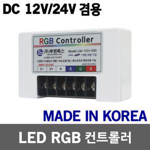 LED RGB 컨트롤러 DC 12V 24V 겸용 LED바 LED모듈 500개용 색변환 속도조절 디밍 싸이키 점멸 점멸기