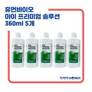 휴먼바이오 아이프리미엄 솔루션 360ml 5개 아이플러스 멀티액 소프트 드림 하드렌즈 세척 습윤 단백질제거