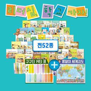 리더십 학교가자 (전52종) 예비초등준비 인성생활동화