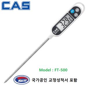 카스 디지털 탐침 온도계 FT-500 (-50도 ~ 300도) + HACCP용 국가공인 교정성적서 포함 - 식품회사 - 조리실 - 실험실등