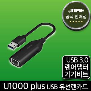 ipTIME U1000 plus USB-A타입 기가비트 유선랜카드 랜 어댑터 젠더 데스크탑 노트북