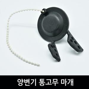 변기부속 통고무 마개 교체 수리 양변기 부속품