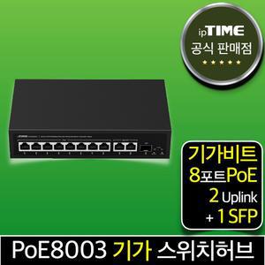 ipTIME PoE8003 8포트 기가 스위칭허브 스위치 PoE허브 인터넷