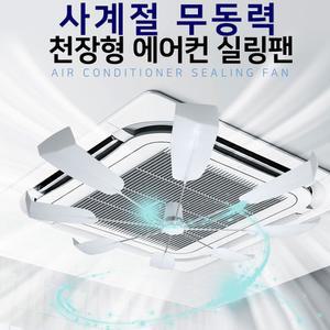 사계절 무동력 천장형 시스템에어컨 히터 순환팬 실링 냉난방기 바람막이