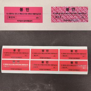 시험지 봉인스티커 임의제거금지 보안스티커
