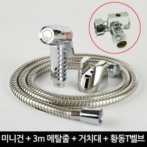 변기 샤워기 미니건 3m메탈줄세트 황동T벨브 포함