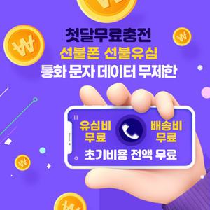 #LG요금제 #선불폰 #선불유심 #첫달무료 #초기비용전액무료 #누구나개통&모든요금제&전화 문자 데이터