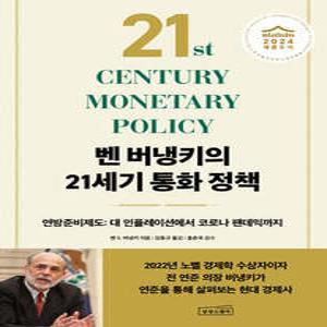 벤 버냉키의 21세기 통화 정책 /연방준비제도 - 대 인플레이션에서 코로나 팬데믹까지 (양장)