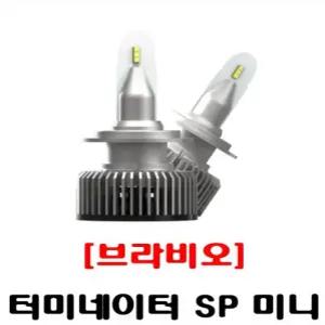 브라비오 터미네이터 SP 미니/접수 등록후 발송/ 브라비오 전조등 삼성 QM5/QM6/SM3/SM5/SM6/SM7/장착가능