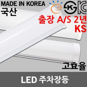 KS 국산 고효율 LED 주차장등 일자등 다용도등 등기구  주차등 형광등 전등 조명 레이스웨이