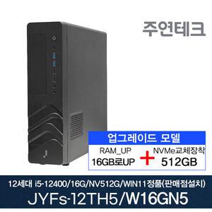 주연테크 12세대 JYFs-12TH5 i5-12400/16G로UP/NVMe512G로UP/윈도우설치 사무용 기획 데스크탑