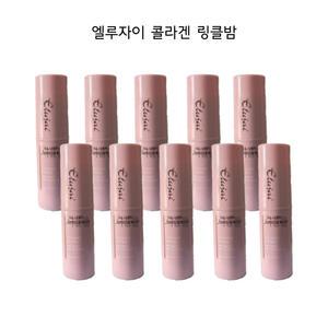 엘루자이 콜라겐 링클밤 10g x 10개 / 비타민 주름지우개 링클 스틱 미백 보습 광채