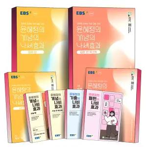 [카드10%] 2025 EBS 윤혜정의 개념의 나비효과 입문편 수능편 기본서 워크북 문학 시 소설 독서 문법 언어와매체 화법과작문 패턴의 기출의 문제집 예비 고등 수능 개념서 책