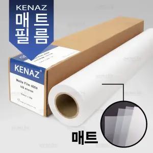 케나즈 (KENAZ) 매트 필름 / 폴리에스터 필름 (마닐라지) A1 610x38m #400