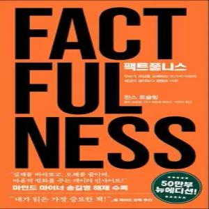 팩트풀니스 - 인문 사회 생기부 세부능력 특기사항 교과 세특 추천 도서 책