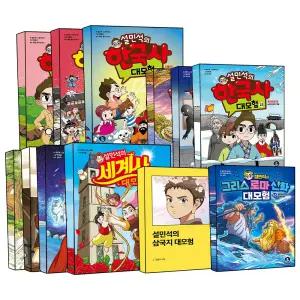 [카드10%] 설민석의 한국사 세계사 삼국지 그리스로마신화 대모험 정가인하 세트 1-10 11-20 21-30 31 32 33 34 권 초등 어린이 학습 만화 책