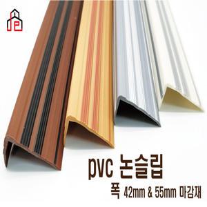 (무료배송+한국산) PVC 고무 논슬립 일반42mm/장판마감재/계단미끄럼