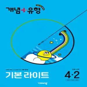개념+유형 기본 라이트 초등수학 4-2 (2025년)