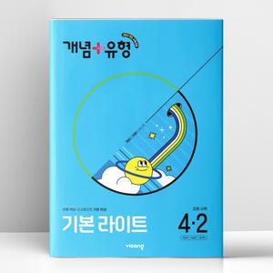 [T멤버십10%+선물] 개념+유형 기본 라이트 초등 수학 4-2 (2025년) | 비상교육