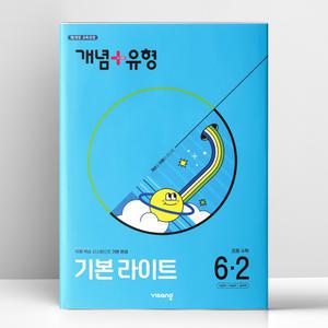 [T멤버십10%+선물] 개념+유형 기본 라이트 초등 수학 6-2 (2025년) | 비상교육