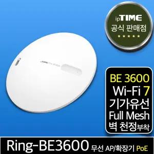 ipTIME Ring-BE36000 WiFi 7 PoE 무선AP 기가 메시 와이파이확장기 증폭기 중계기
