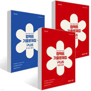 2026 김중근 형사법 컴팩트 기출문제집 PLUSⅠ~Ⅲ 세트 /형법 총론/형법 각론/수사·증거