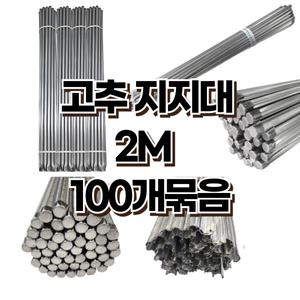 고추지지대 2M 100개 지지대 지주대 지줏대