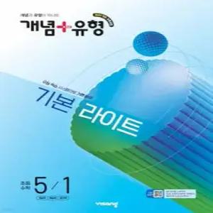 개념+유형 기본 라이트 초등수학 5-1 (2026년)