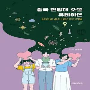 중국 현당대소설 큐레이션 - 남의 일 같지 않은 이야기들