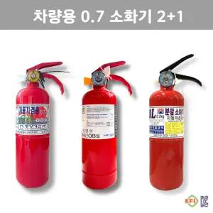 차량용 ABC 분말 소화기 0.7kg 3개 SET