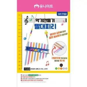 유니아트 만들기diy (DIY.722) 악기만들기 빨대피리