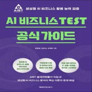 AI 비즈니스 TEST 공식 가이드  2026)