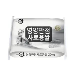 영양만점 사료용 쌀20kg/닭사료/싸래기/사료믹스용