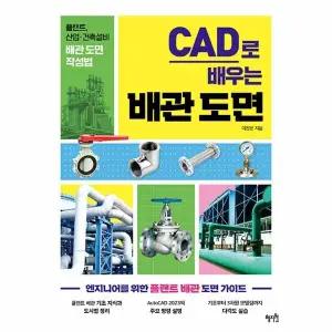 [웅진북센] CAD로 배우는 배관 도면 - 플랜트, 산업-건축설비 배관 도면 작성법